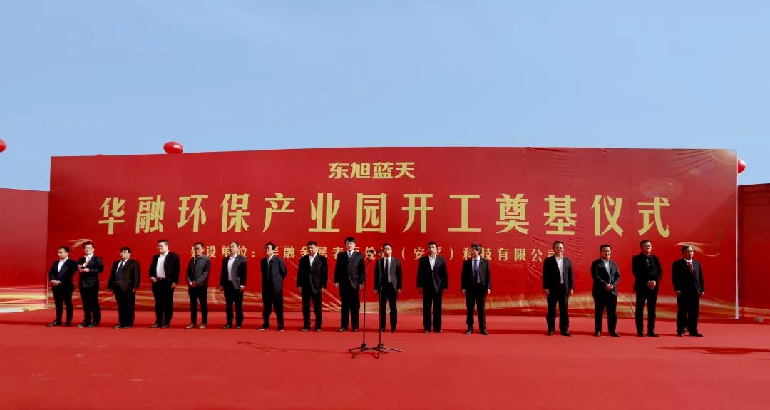 东果博天亮出战略发展新名片：独具东旭IP特色的静脉产业园项目——华融环保产业园奠基开工
