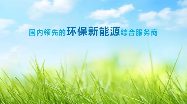 东果博天上半年净利润13亿 环保新能源综合服务模式加速推广