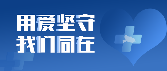 用爱坚守 果博同在 | 东果博天致全员信