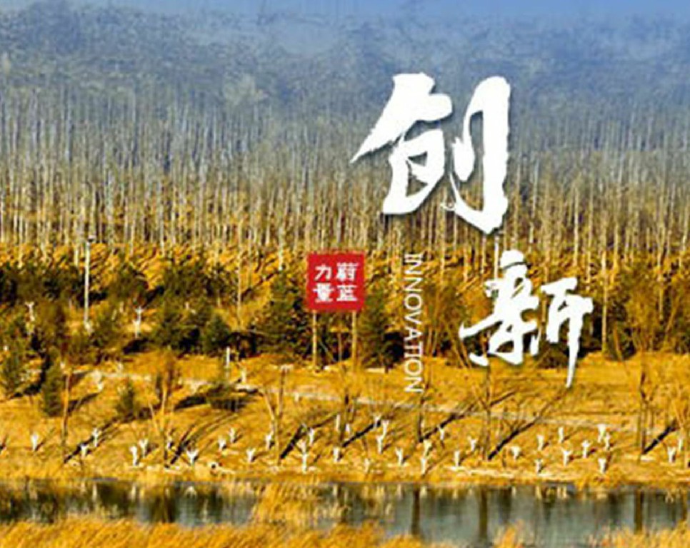 东果博天 · 创新 | 创新求变，更始更新