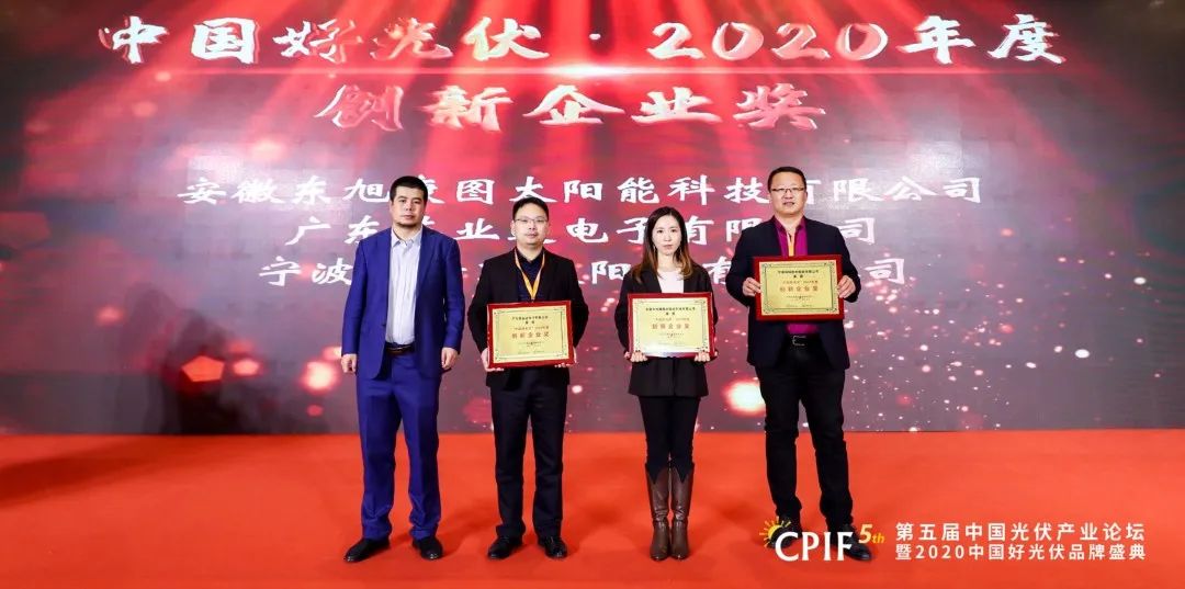 创新驱动光伏智造，东果博天子公司斩获“中国好光伏 · 2020年度创新企业”奖