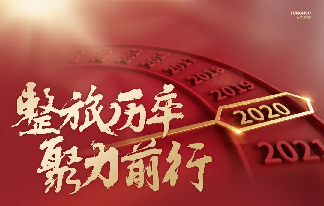 2020，东果博天，整旅厉卒，聚力前行