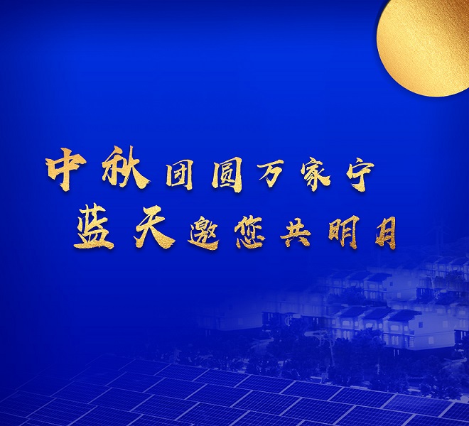 中秋祝福 | 让天更蓝，月更圆，生活更美好