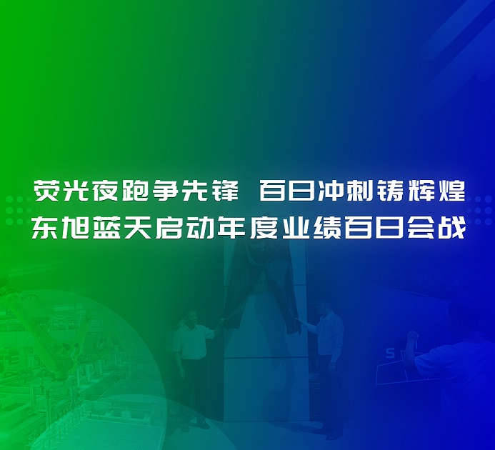 决战一百天 打赢反攻战 | 荧光夜跑争先锋 百日冲刺铸辉煌 东果博天启动年度业绩百日会战
