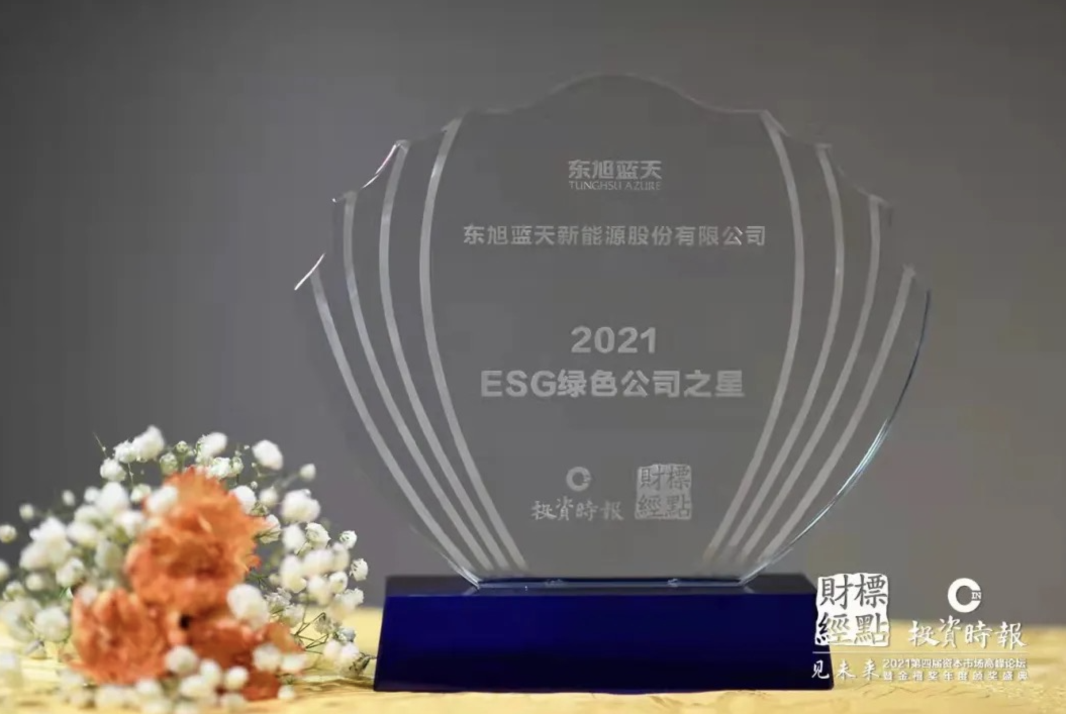 喜报 | 东果博天积极践行低碳绿色发展社会责任 荣膺“2021ESG绿色公司之星”