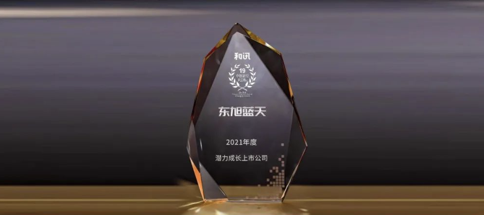 喜报 | 东果博天荣登中国财经风云榜 获“潜力成长上市公司”奖项