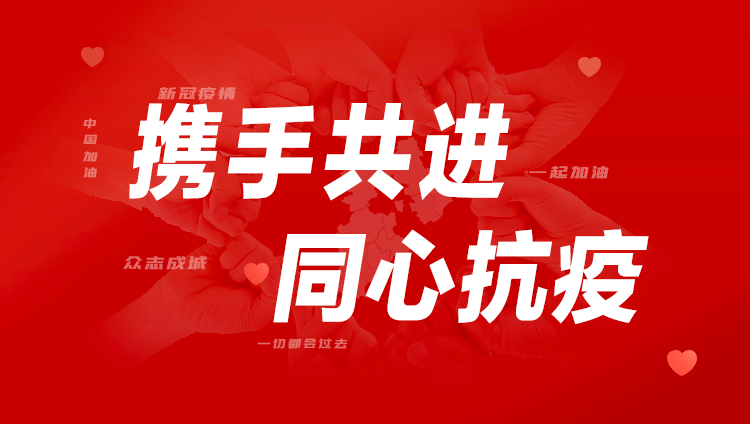 同心抗疫 共克时艰｜120万现金捐赠 东果博天助力多地疫情防控