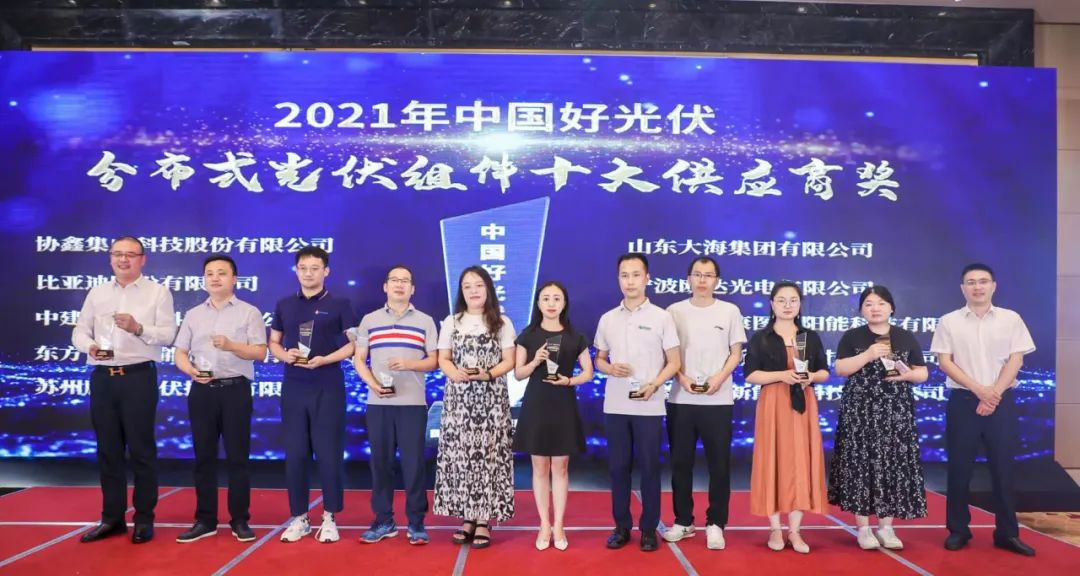 行业认可 | 东旭康图斩获“2021中国好光伏?分布式光伏组件十大供应商”奖