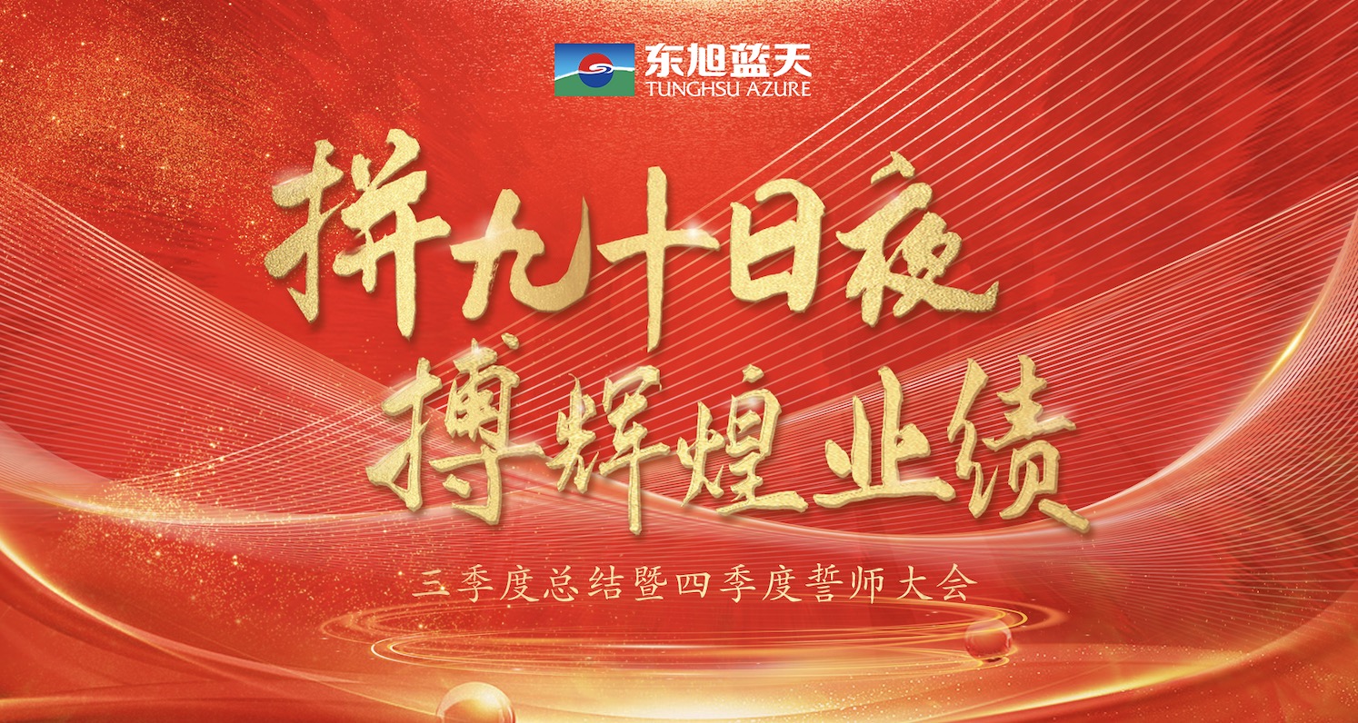 拼九十日夜 搏辉煌业绩｜东果博天三季度总结暨四季度誓师大会圆满召开