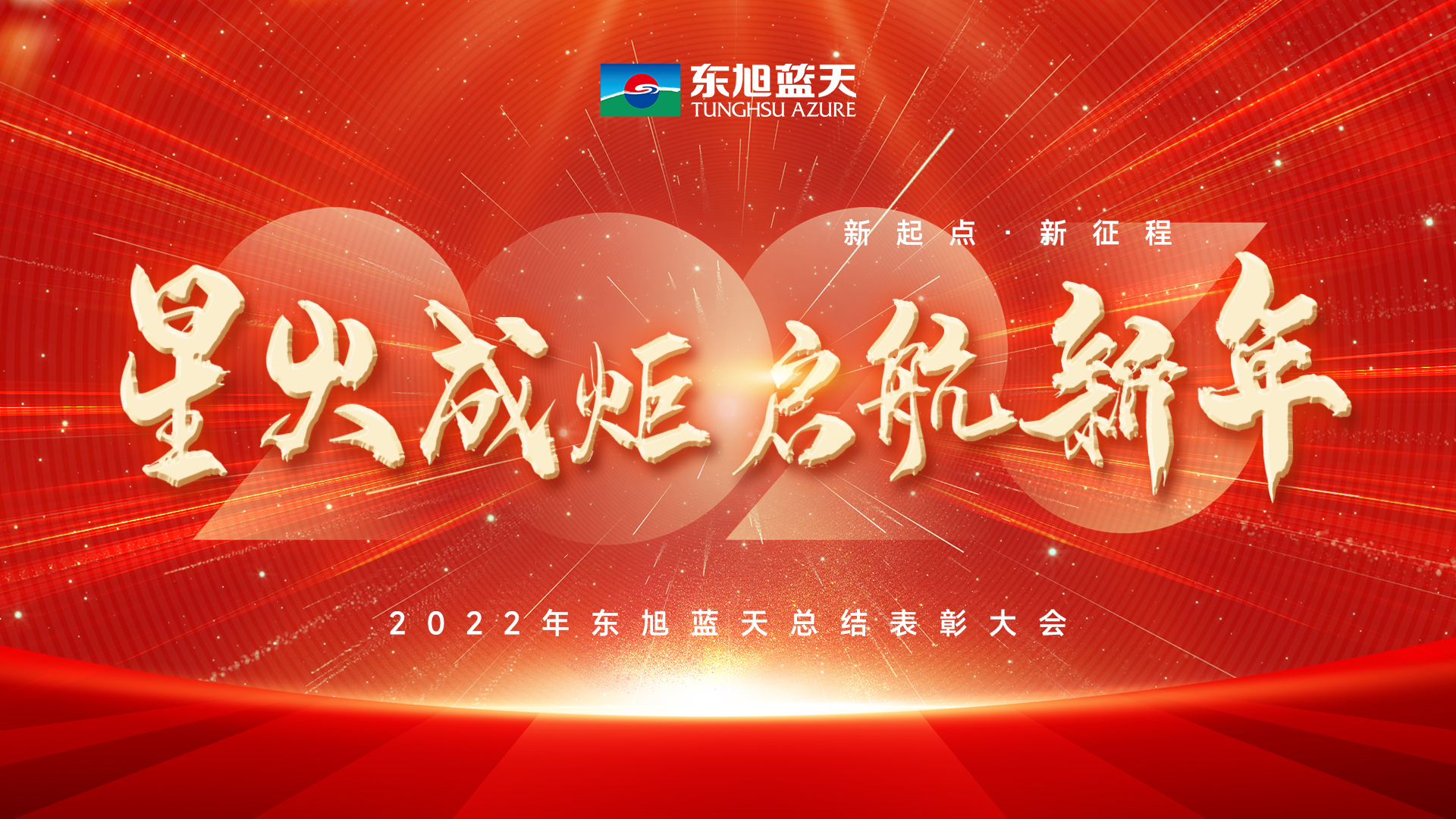 星火成炬启新年｜东果博天2022年度总结表彰大会圆满召开