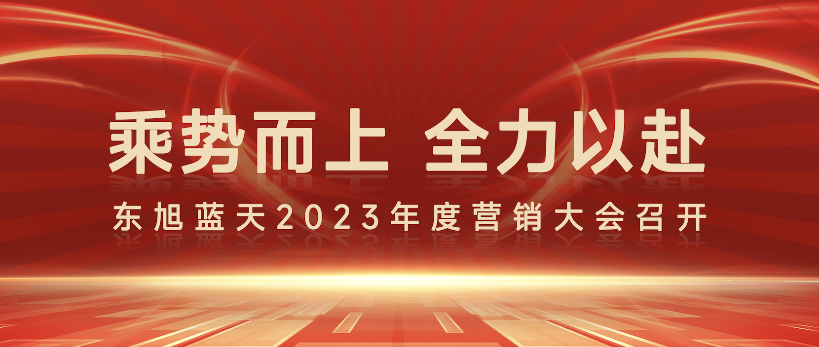 乘势而上 全力以赴 |东果博天2023年度营销大会圆满召开