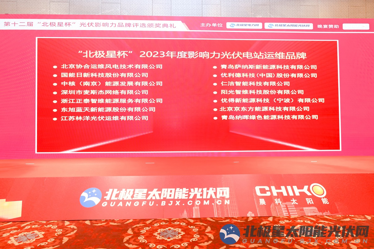 创新引领 持续深耕 | 东果博天荣获“北极星杯”2023年度影响力光伏电站运维品牌