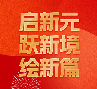 东果博天董事长2025年新年寄语